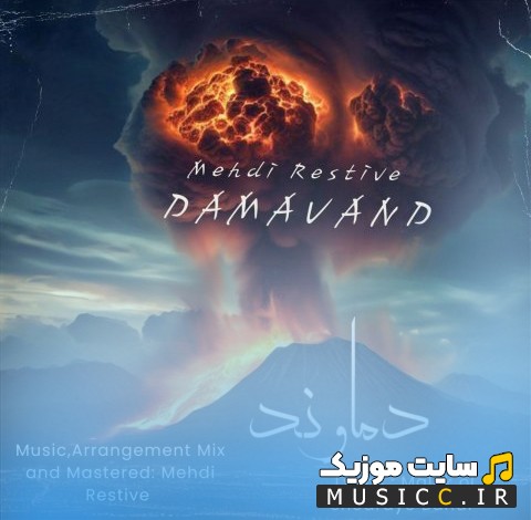 آهنگ جدید دماوند اثر مهدی رستیو [Damavand] + متن کامل